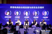 圆桌论坛：跨境电商的合规发展与良性生态循环 | 36氪跨境电商峰会