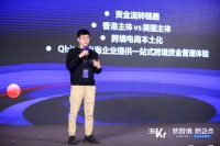QBIT CEO吴羽君：如何搭建全球化金融基础设施，助力跨境电商“降本增效” | 36氪跨境电商峰会