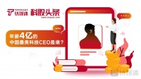 年薪4亿的中国最贵科技CEO是谁？我们对高管薪资做了个排行 | 科股头条