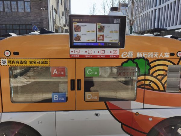 新石器无人零售车