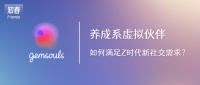 打造养成系虚拟伙伴，Gemsouls 如何满足Z时代的新社交需求？