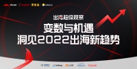 变数与机遇，洞见2022出海新趋势
