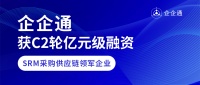 36氪首发 | 「企企通」获C2轮亿元级人民币融资，聚焦数字化采购生态
