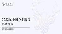 初心资本《2022中国企业服务新趋势报告》正式发布