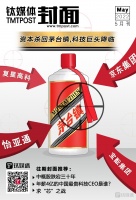 资本杀回茅台镇，科技巨头降临 | 钛媒体·封面