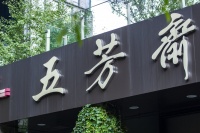 “粽子第一股”来了，老字号五芳斋还有新故事？