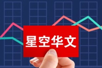 “好声音”连唱10年，星空华文如何唱响港交所?