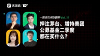 押注茅台、增持美团，公募基金二季度都在买什么？｜一周资本市场观察