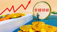 【专精特新周报】上周北交所迎来上会小高峰，上会企业全数过关；85%国家级专精特新企业未上市，北交所后备军力量充足；北京市取消市级专精特新“小巨人”认证