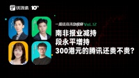 南非报业减持、段永平增持，300港元的腾讯还贵不贵？｜一周资本市场观察