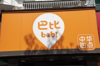 “包子第一股”热衷投资，巴比食品上半年净利下降44% | 看财报