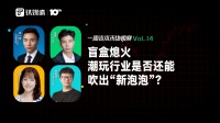 盲盒熄火，潮玩行业是否还能吹出“新泡泡”？｜一周资本市场观察