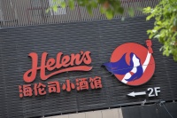 海伦司，弃店保命