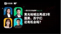 黄光裕喊出再战3年，国美、苏宁们还有机会吗？｜一周资本市场观察