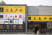 疫情冲击+费用高企，露营火爆也带不动三夫户外业绩|看财报