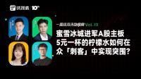 蜜雪冰城进军A股主板，5元一杯的柠檬水如何在众「刺客」中实现突围？｜一周资本市场观察