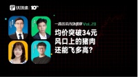 均价突破34元，风口上的猪肉还能飞多高？｜一周资本市场观察