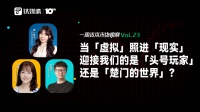 当「虚拟」照进「现实」，迎接我们的是「头号玩家」还是「楚门的世界」？｜一周资本市场观察