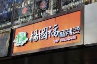 杨国福隐忧：直营店仅3家，靠赚差价收割加盟商 | IPO速递
