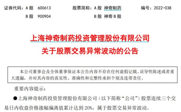 神奇制药交易异常波动公告
