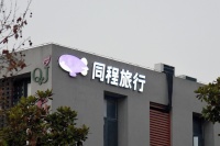 同程旅行Q3触底反弹，住宿“夺位”交通票务｜看财报