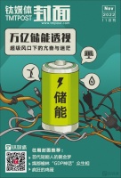 万亿储能透视：一个新晋超级风口下的亢奋与迷茫｜钛媒体·封面