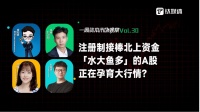 注册制接棒北上资金，「水大鱼多」的A股正在孕育大行情？｜一周资本市场观察