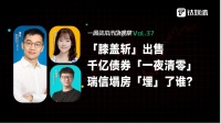 「膝盖斩」出售，千亿债券「一夜清零」，瑞信塌房「埋」了谁？｜一周资本市场观察