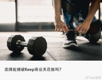 Keep财报里的商业密码：奖牌