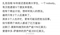 扎克伯格读哈佛时，曾邀请5位朋友来听商业计划……