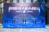 最前线 | 同传翻译“人机大战”实测：AI翻译精准度领先，人类译员流畅性占优