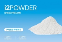 创冷科技首发基于辐射制冷原理的粉末涂料，将在自有工厂完成规模化生产｜最前线