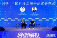对话 | 中国科技品牌全球化新范式