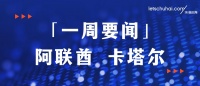 一周要闻·阿联酋&卡塔尔｜萝卜快跑与Uber在中东合作/时的科技获阿联酋10亿美元订单