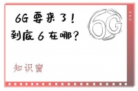 6G要来了！到底6在哪？｜知识窗