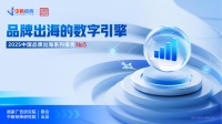 《品牌出海的数字引擎》：数字渠道如何重塑出海营销？