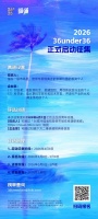 我们寻找迎风而立的人｜2026年「36Under36」 征集开始