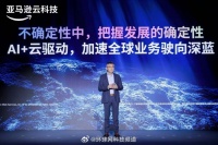 亚马逊云科技升级出海体系，发布三大举措助力中国企业全球化