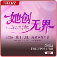 她创·无界：一场来自商界木兰的山水之约