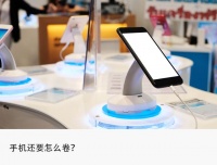 五年最大涨价潮，手机厂商打响利润保卫战