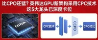 比CPO还猛？英伟达GPU新架构采用CPC技术 这5大龙头已深度卡位