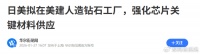 又一国产芯片材料“白菜价”！美日5500亿连夜建厂：再慢要被卡脖子