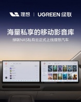 理想汽车正式接入绿联NAS私有云：集成理想同学语音助手，支持断点续播和多屏同看