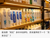 3年狂赚50亿，字节投资的网红牙膏冲击IPO