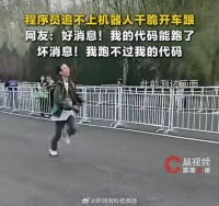程序员骑电瓶车追赶自家机器人，2026亦庄人机马拉松现戏剧性一幕