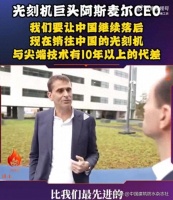 光刻机巨头阿斯麦CEO：我们要让中国继续落后，现在销往中国的光刻机，与尖端技术有10年以上的代差！