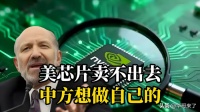 炸穿天际！美部长急疯了：中国死活不买英伟达，死磕自研要掀桌子