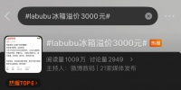 泡泡玛特跨界家电，LABUBU冰箱炒至8999元，溢价高达3000元