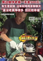 被泼天流量砸中！莫氏鸡煲「带飞」周边摊贩，先富带动后富