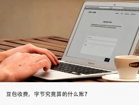 开启收费，字节养不起豆包了？